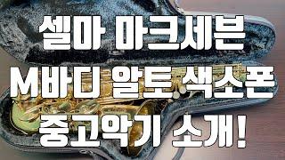 (판매완료)셀마 마크세븐 M바디 알토색소폰 중고악기 소개!