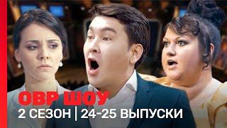 ОВР Шоу: 2 сезон | 24-25 выпуски @TNT_shows