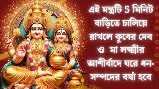 "৫ মিনিটে কুবের-লক্ষ্মীর মন্ত্রে ঘরে ধন-সম্পদ আকর্ষণ করুন" : Laxmi Kuber Mantra 108 Times