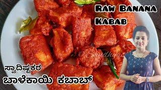 ರುಚಿಯಾದ ಬಾಳೆಕಾಯಿ ಕಬಾಬ್ - ಪರ್ಫೆಕ್ಟ್ ವೆಜ್ ಕಬಾಬ್ | Balekai kabab in kannada | raw banana kebab recipe