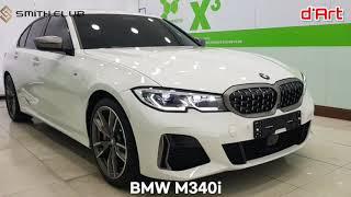 BMW M340i 스미스클럽 t1 전면 30% 측후면 15% BY  창원 프리미엄썬팅 디'아트