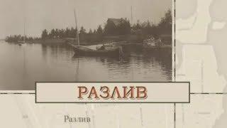 Малые родины большого Петербурга. Разлив