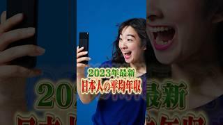 【あなたは大丈夫？】日本人の平均年収がヤバい... #shorts