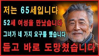 65세 남성이 52세 여성을 만나러 갔다. 그녀의 4가지 조건을 듣고 도망칠 수밖에 없었다