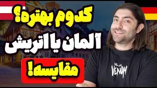 مقایسه آلمان و اتریش از نظر مهاجرت و کار و زندگی