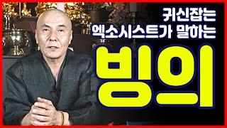 [재업] 빙의(신병)의 모든것을 알려 드립니다!! (feat.퇴마/무병)