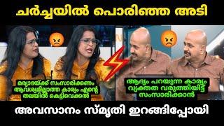 "ചർച്ചയിൽ പൊരിഞ്ഞ് അടി  " | Arun Kumar Vs Smruthy paruthikad Debate troll | Malayalam troll