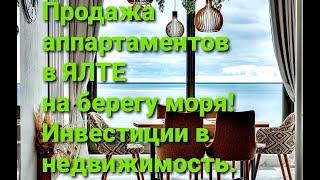 Продажа апартаментов в Ялте на берегу моря! Инвестиции в недвижимость! т. +7-978-015-21-05