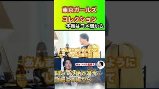 【ひろゆき】東京ガールズコレクション #ひろゆき #hiroyuki #切り抜き #ひろゆき 語り部屋 #Shorts