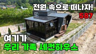 특별한 주말 추천! 사계절 파노라마 뷰 썬룸과 예쁜 디자인 모듈러 세컨하우스 전원주택 매매 - 충청남도 금산군 백문부동산 문소장