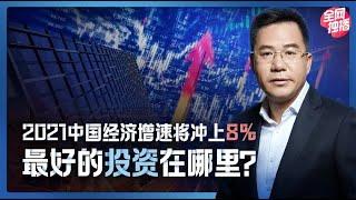 马光远：2021年，中国经济增速将冲上8%，最好的投资在哪里？| 光远看经济