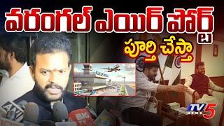 Ram Mohan Naidu Interesting Comments On Warangal Airport | Revanth Reddy | TV5 News