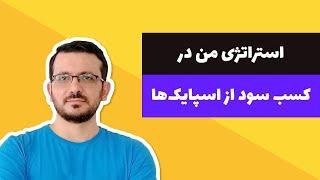 آموزش استراتژی کسب سود از اسپایک ها