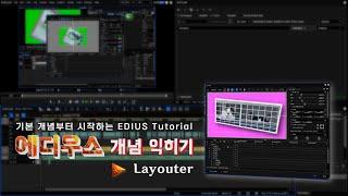 에디우스 개념 익히기 레이아웃터 | EDIUS Layouter