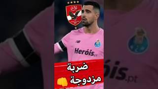 ضربة مزدوجة  مفاجأة جديدة قانيةع تضرب بورتو قبل مواجهة الاهلي " مباراة الاهلي وبورتو "| كابتن دوله