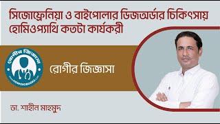 সিজোফ্রেনিয়া ও বাইপোলার ডিজঅর্ডারে হোমিওপ্যাথি ।। ‍Schizophrenia ।।  ডা. শাহীন মাহমুদ