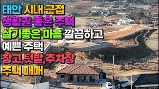 [매물800] 태안 시내근접 생활권좋은 주택 살기좋은 마을 깔끔하고 예쁜 주택 창고,텃밭,주차장 다갖춘 주택 매매