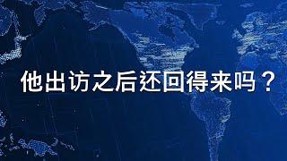  习近平出访前夕珠海发生汽车故意撞人事件，在这风雨飘零的关键时刻，习近平为什么要冒险离开北京出访秘鲁巴西？他还回得来吗？他不怕倒习派在北京政变吗？