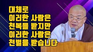 대체로 이러한 사람은 천복을 받지만 이러한 사람은 천벌을 받습니다.