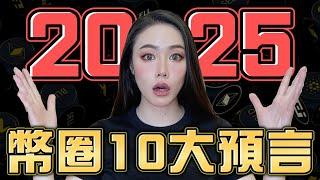 2025年加密貨幣10大預測！5個頂點逃跑訊號！準備出金！【邦妮區塊鏈】