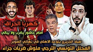 امام عاشور يضرب ولا يباليالمحلل التونسي الترجي ملوش ضربات جزاءسيف الجزيري يتوعد الاهلي في السوبر