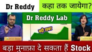 Dr Reddy's share news | Dr Reddy share latest news | Dr Reddy share latest news today