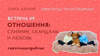 Отношения: слияние, скандалы и любовь. "Сногаминадиване №9"