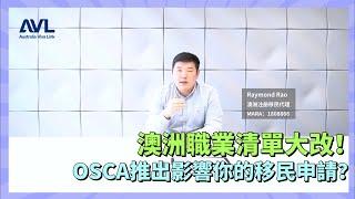 【澳洲技術移民】澳洲職業清單大改⁉️OSCA全新清單針對澳洲本地職業️分分鐘影響你的澳洲移民申請 究竟OSCA清單又是什麼東西