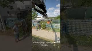 Вывоз мусора. Грейфер. Самосвал. Через забор.