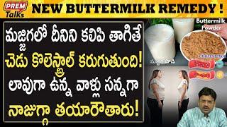 మజ్జిగలో దీనిని కలపండి! ఫలితాలు చూడండి! Mix this with Buttermilk! See the result! | #premtalks