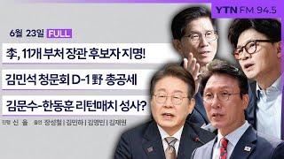[정면승부] 李, 11개 부처 장관 인사 단행..인사 검증 주목!｜김민석 청문회 D-1 野 "자진사퇴"..맹공 계속 #장성철 #김민하 #김영민 #김재원_250623