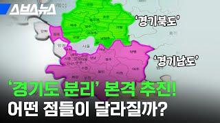 경기도, 진짜 남북으로 나뉜다?! 이거 정말 주민들한테 도움되는 거 맞음? / 스브스뉴스