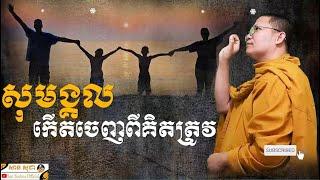 សុភមង្គលកើតចេញពីគិតត្រូវ / SAN SOCHEA OFFICIAL