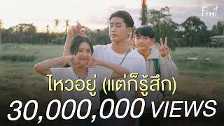 ไหวอยู่ (แต่ก็รู้สึก) : i’m okay「Official MV」l First Anuwat