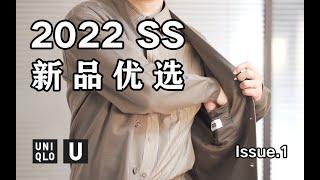 不韭菜，优衣库2022春夏U系列值得入手的单品|等等党|LOOK穿搭|试穿测评