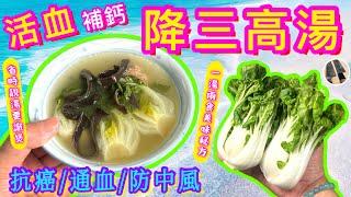 簡易⭐️活血🩸補鈣【降三高湯】清甜兩食/美味有法/唔想廚房咁熱又想減肥纖盈‍️就飲佢啦