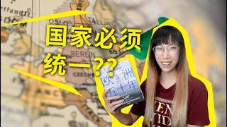 国家必须统一吗？欧洲的实践给了我们哪些启示？《欧洲五十年》简·莫里斯