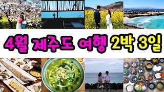 4월 제주도 여행 가볼만한곳 2박3일 제주 여행 코스 2019년 관광지 여행지 맛집