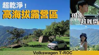 【野孩找營區】乾淨、高海拔、山嵐雲海露營區！開著Volkswagen T-ROC 挑戰硬陡山路！Allen覺得露營區有一個缺點｜苗栗｜Miaoli｜泰安｜武嵐露營區