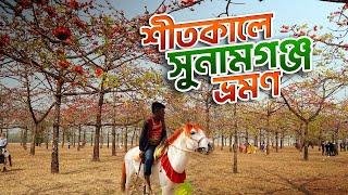 শীতকালে সুনামগঞ্জ ভ্রমণের অভিজ্ঞতা  | Sunamganj Travel Guide | Dhaka To Sunamganj