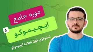 آموزش ایچیموکو به زبان ساده | قسمت پنجم |‌ استراتژی ایجیموکو