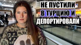 ПОЧЕМУ ТУРИСТКУ НЕ ПУСТИЛИ В ТУРЦИЮ? ОЧЕНЬ СТРАННЫЙ СЛУЧАЙ НА ГРАНИЦЕ! И ПОЧЕМУ ОТМЕНЯЮТ РЕЙСЫ?