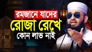 রমজানে যাদের রোজা রেখে কোন লাভ নাই | Mizanur Rahman Azhari