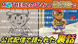 【書籍化記念】MOTHER2のひみつ最終日にほぼ日さんが語った裏話【設定資料】MOTHER2/設定資料/裏話/ほぼ日/MOTHER2のひみつ。