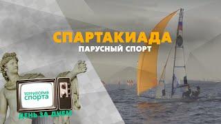Спартакиада. Парусный спорт \ Территория спорта. День за днем.