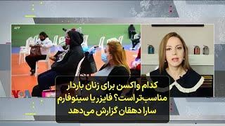 کدام واکسن برای زنان باردار مناسب‌تر است؟ فایزر یا سینوفارم؛ سارا دهقان گزارش می‌دهد