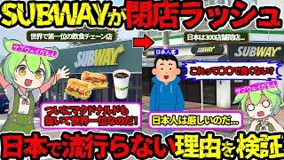 【日本だけ閉店ラッシュ】なぜSUBWEYが日本で流行らないのかずんだもんが検証してみた…（SUBWEY・サブウェイ・閉店）（VOL0024）【ずんだもん＆ゆっくり解説】