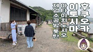 후쿠오카 이토시마 나들이 - 키하치소(온천), 마타이치노시오(소금공방)