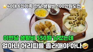 ⭐️40대6인가구생활비,한달생활비100만원도전⭐️남은 생활비 550원, 하늘이 무너져도 솟아날 구멍은 있다, 남편찬스, 이번달 어떻게 버티지, 강아지들 병원