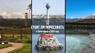 Стоит ли переезжать в Севастополь в 2025 году!? Разбираем плюсы и минусы жизни в Севастополе